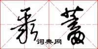 王冬龄聚蓄草书怎么写