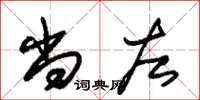 朱锡荣尚左草书怎么写