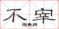 范连陞不宰隶书怎么写