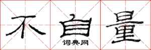 范连陞不自量隶书怎么写
