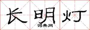 范连陞长明灯隶书怎么写