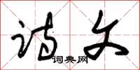 朱锡荣诗文草书怎么写