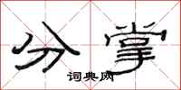 范连陞分掌隶书怎么写