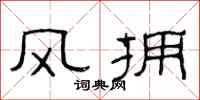 范连陞风拥隶书怎么写