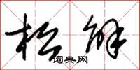 朱锡荣松解草书怎么写