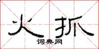 范连陞火抓隶书怎么写