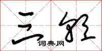 朱锡荣三朝草书怎么写
