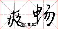 钱沛云爽畅行书怎么写