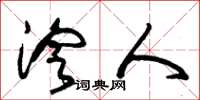 朱锡荣泠人草书怎么写