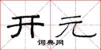 范连陞开元隶书怎么写