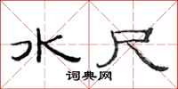范连陞水尺隶书怎么写