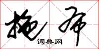 朱锡荣拖布草书怎么写