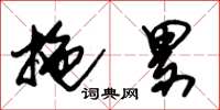 朱锡荣拖累草书怎么写