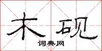 范连陞木砚隶书怎么写