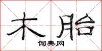 范连陞木胎隶书怎么写