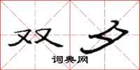 范连陞双夕隶书怎么写