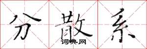 黄华生分散系楷书怎么写