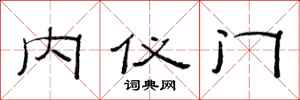 范连陞内仪门隶书怎么写