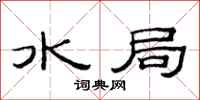 范连陞水局隶书怎么写