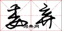 朱锡荣委弃草书怎么写