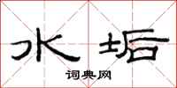 范连陞水垢隶书怎么写
