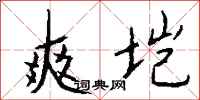 钱沛云爽垲行书怎么写