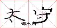 范连陞太守隶书怎么写