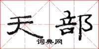 范连陞天部隶书怎么写