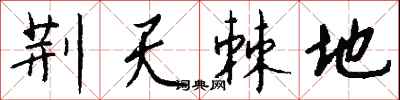 钱沛云荆天棘地行书怎么写