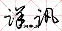 朱锡荣详讯草书怎么写