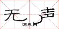 范连陞无声隶书怎么写