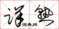 朱锡荣详熟草书怎么写