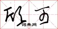 朱锡荣欣可草书怎么写