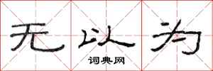 范连陞无以为隶书怎么写