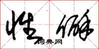 朱锡荣性僻草书怎么写