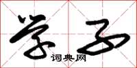 朱锡荣学子草书怎么写