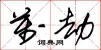 朱锡荣万劫草书怎么写