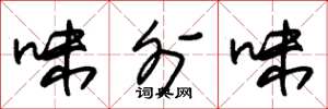 朱锡荣味外味草书怎么写