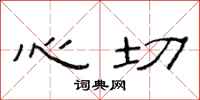 范连陞心切隶书怎么写