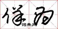 朱锡荣佯为草书怎么写