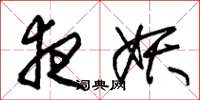 朱锡荣夜妖草书怎么写