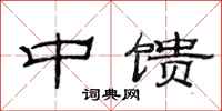 范连陞中馈隶书怎么写
