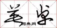朱锡荣英卓草书怎么写