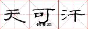 范连陞天可汗隶书怎么写