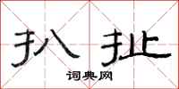 范连陞扒扯隶书怎么写