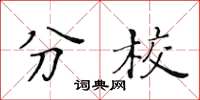 黄华生分校楷书怎么写