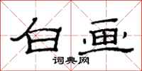 范连陞白画隶书怎么写