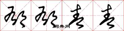 朱锡荣郁郁青青草书怎么写