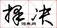朱锡荣择决草书怎么写