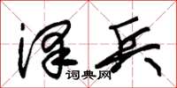 朱锡荣泽兵草书怎么写